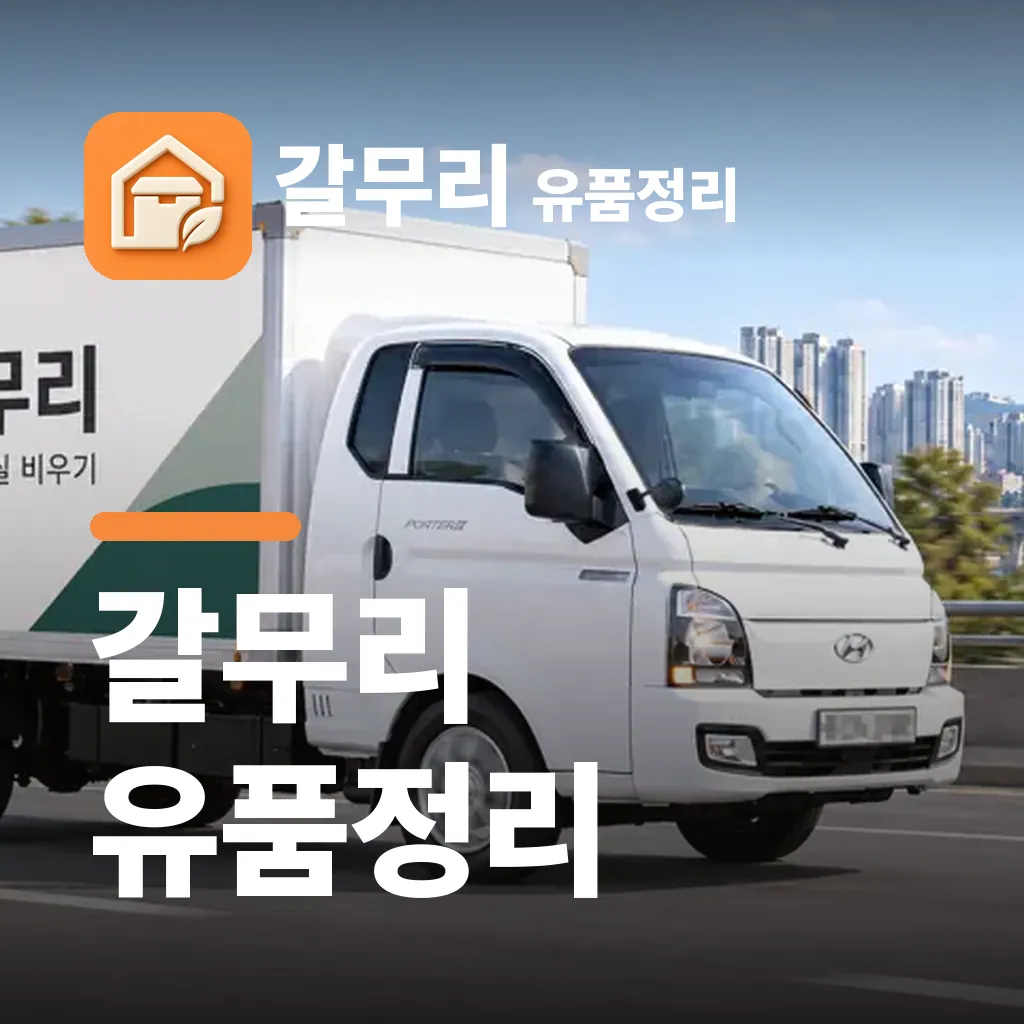 갈무리 유품정리 — 갈무리 유품정리