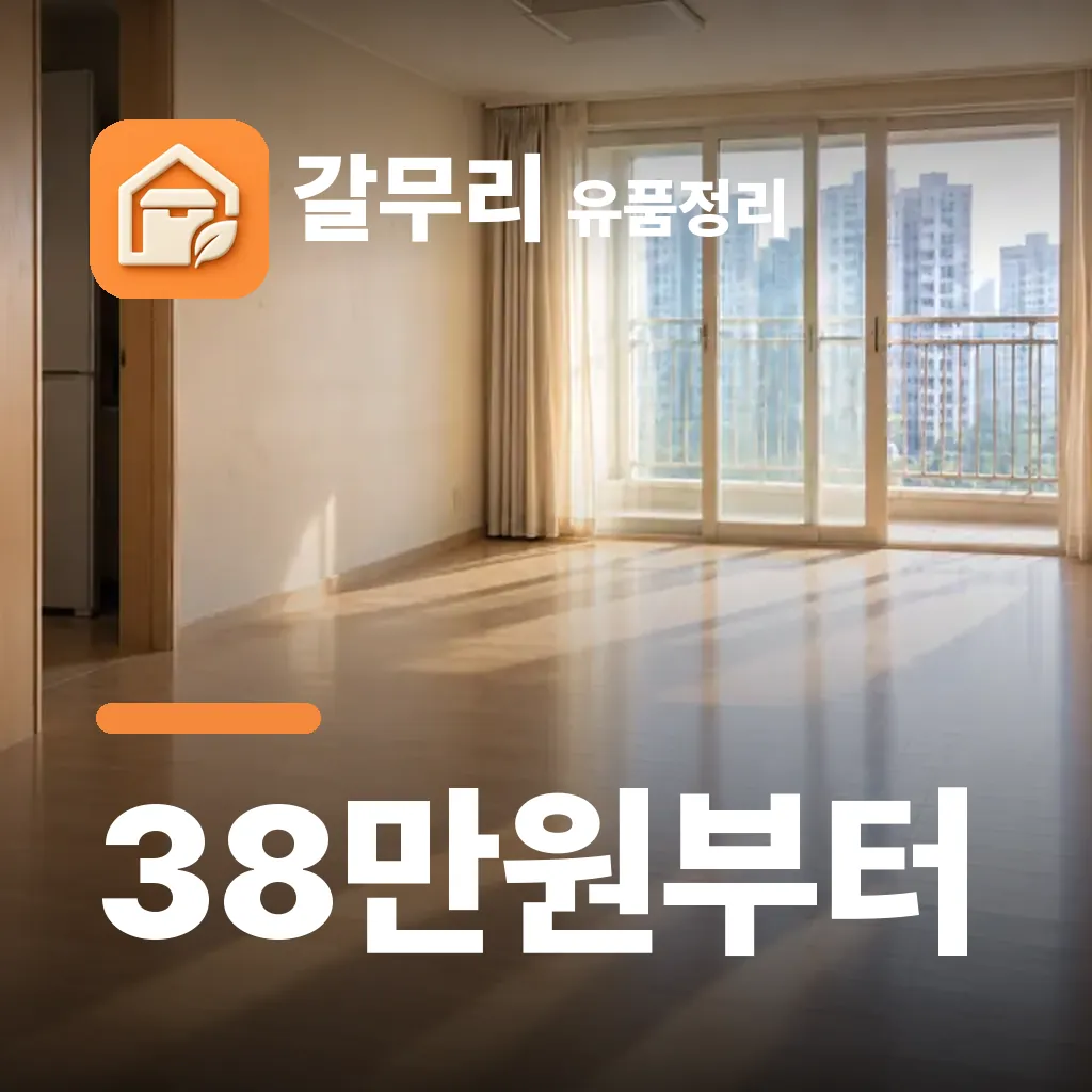 갈무리 유품정리 — 38만원부터