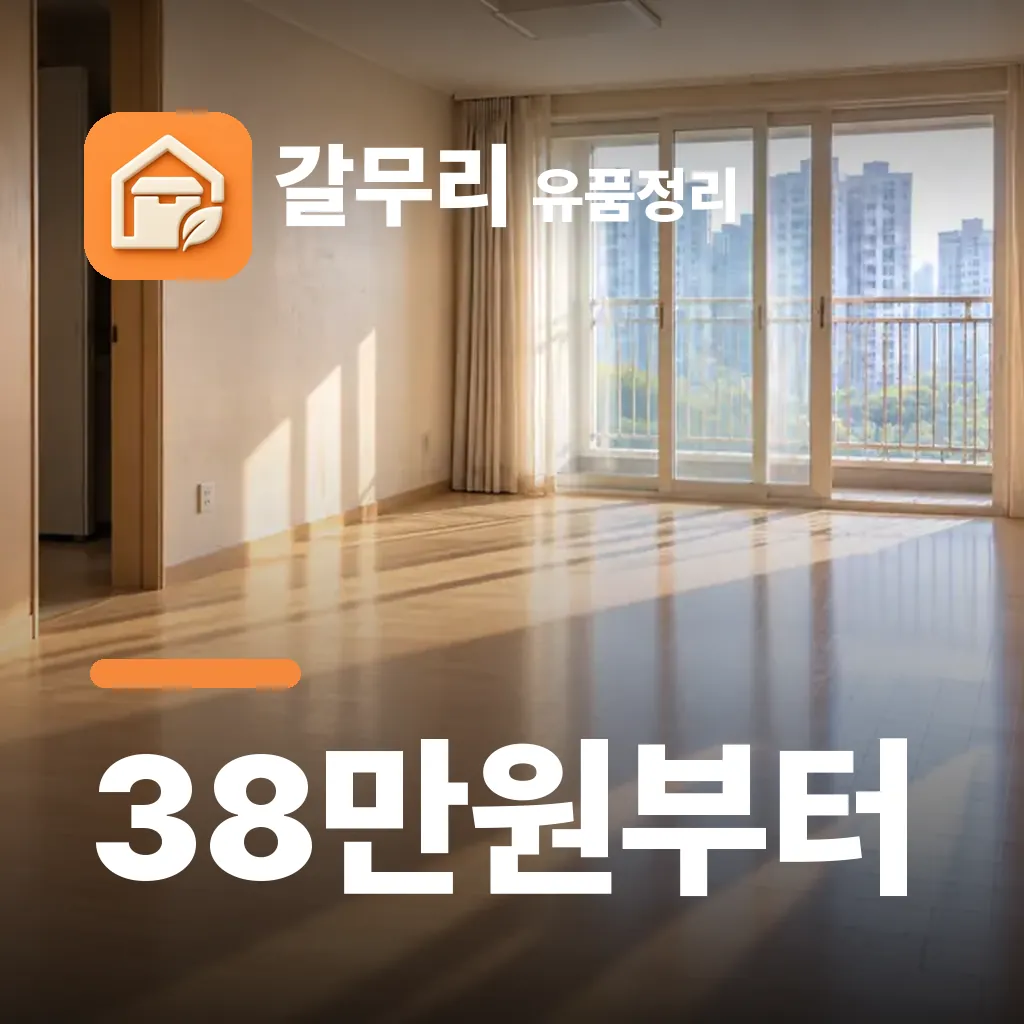 갈무리 유품정리 — 38만원부터